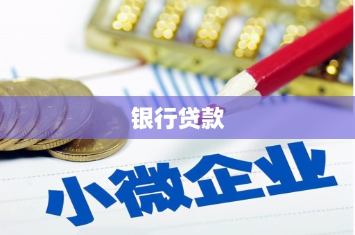 石冈银行贷款
