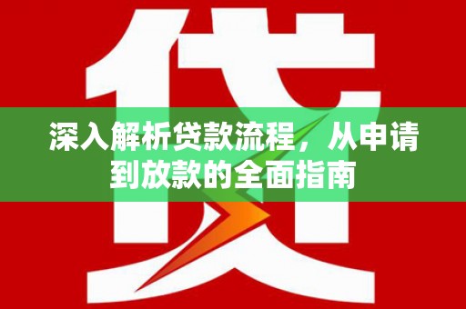 石冈深入解析贷款流程，从申请到放款的全面指南
