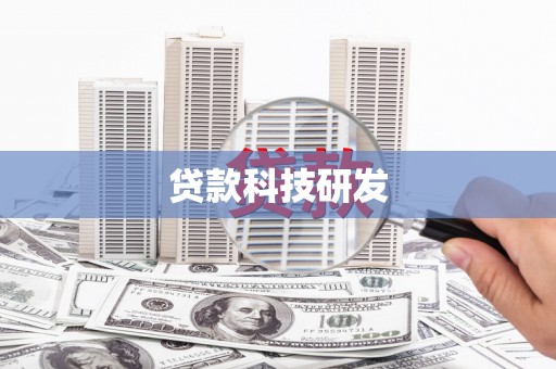 石冈贷款科技研发