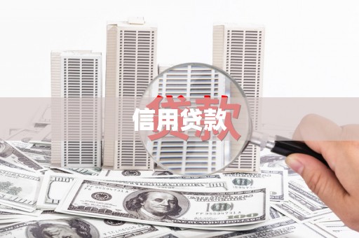 石冈信用贷款
