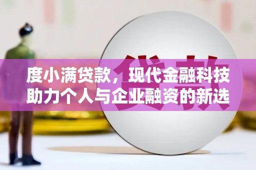 石冈度小满贷款，现代金融科技助力个人与企业融资的新选择