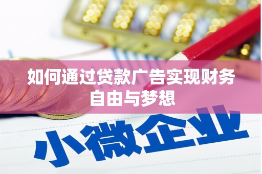 石冈如何通过贷款广告实现财务自由与梦想