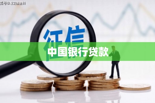 石冈中国银行贷款