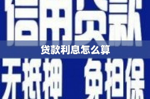 石冈贷款利息怎么算