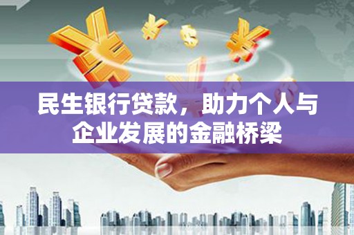 石冈民生银行贷款，助力个人与企业发展的金融桥梁