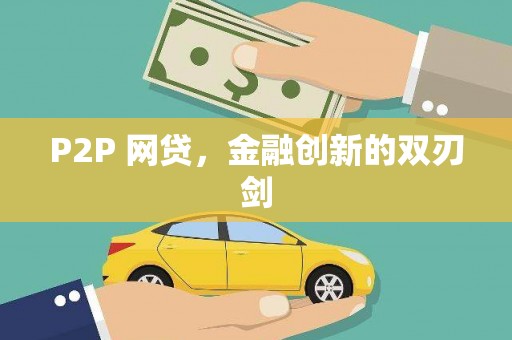 石冈P2P 网贷，金融创新的双刃剑