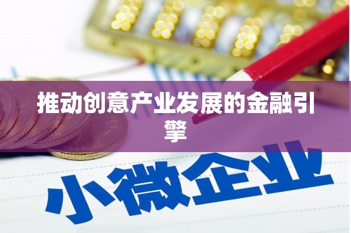 石冈推动创意产业发展的金融引擎