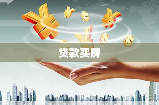 石冈贷款买房