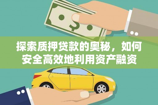 石冈探索质押贷款的奥秘，如何安全高效地利用资产融资
