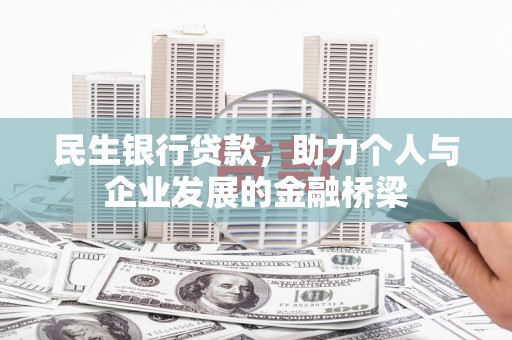 石冈民生银行贷款，助力个人与企业发展的金融桥梁