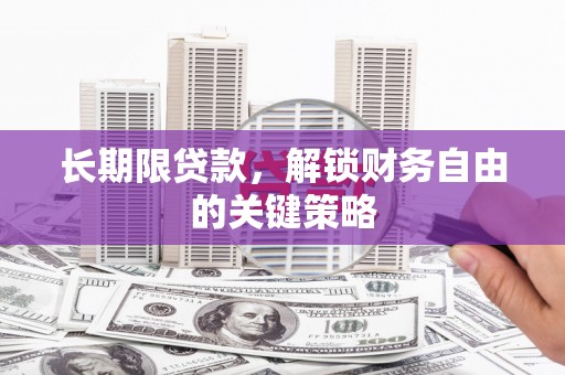 石冈长期限贷款，解锁财务自由的关键策略