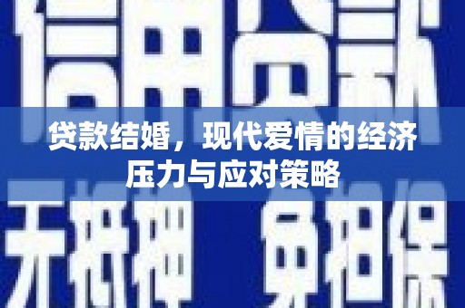 石冈贷款结婚，现代爱情的经济压力与应对策略