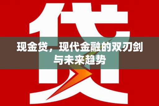 石冈现金贷，现代金融的双刃剑与未来趋势