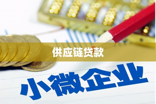 石冈供应链贷款