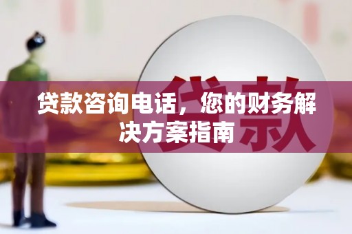 石冈贷款咨询电话，您的财务解决方案指南