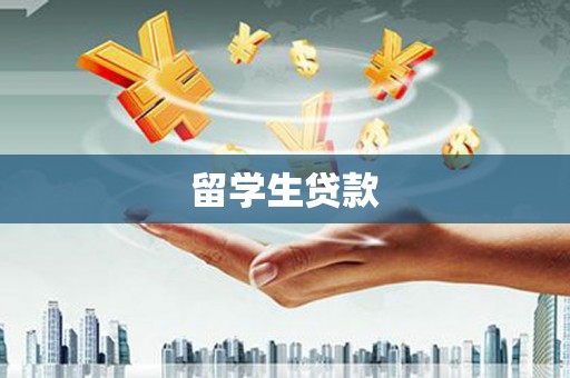 石冈留学生贷款