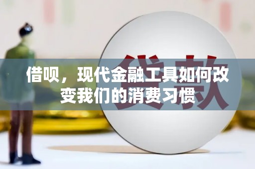 石冈借呗，现代金融工具如何改变我们的消费习惯