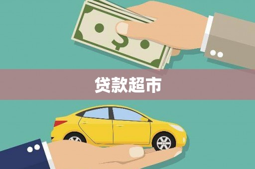 石冈贷款超市