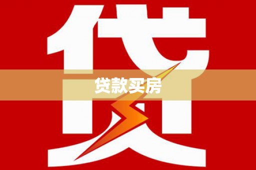 石冈贷款买房