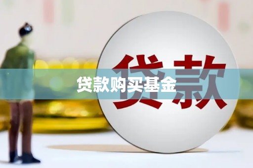 石冈贷款购买基金