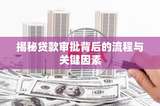 石冈揭秘贷款审批背后的流程与关键因素