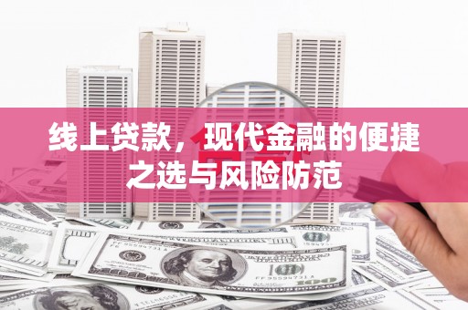 石冈线上贷款，现代金融的便捷之选与风险防范
