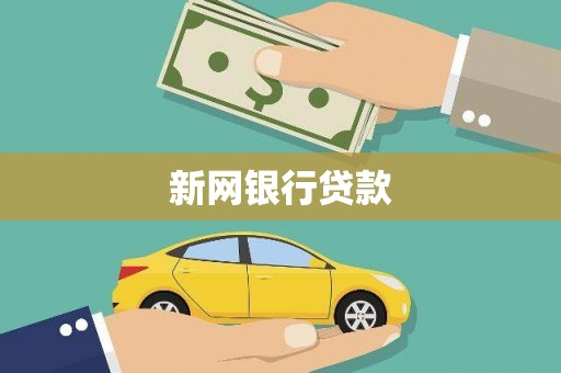 石冈新网银行贷款