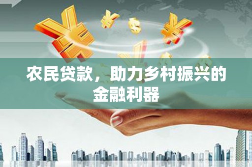 石冈农民贷款，助力乡村振兴的金融利器