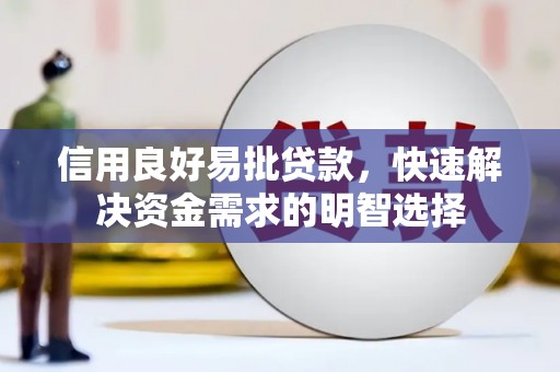 石冈信用良好易批贷款，快速解决资金需求的明智选择