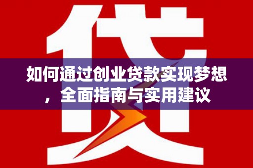 石冈如何通过创业贷款实现梦想，全面指南与实用建议