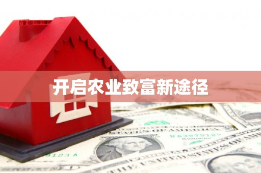 石冈开启农业致富新途径
