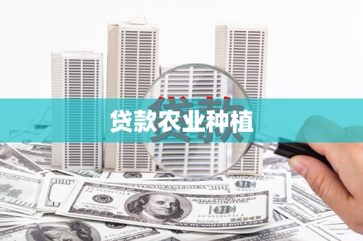 石冈贷款农业种植