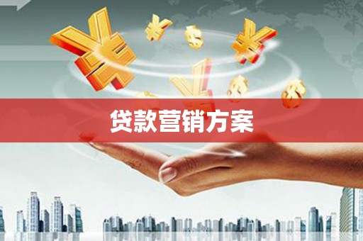 石冈贷款营销方案