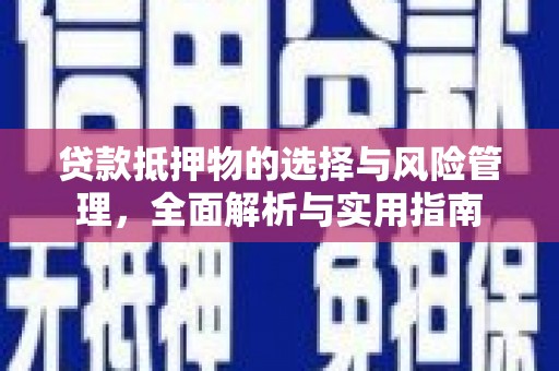石冈贷款抵押物的选择与风险管理，全面解析与实用指南