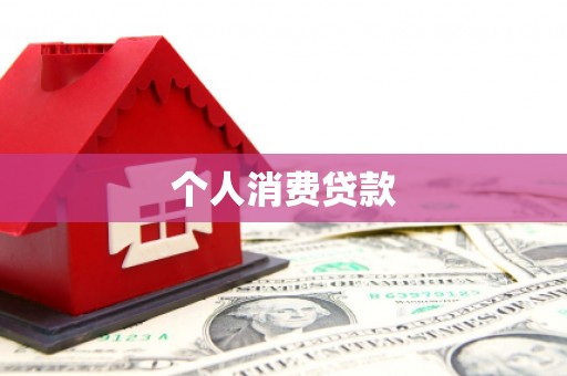 石冈个人消费贷款