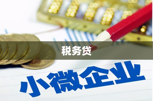 石冈税务贷