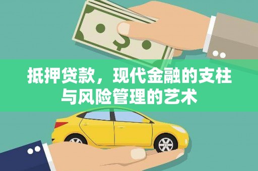 石冈抵押贷款，现代金融的支柱与风险管理的艺术