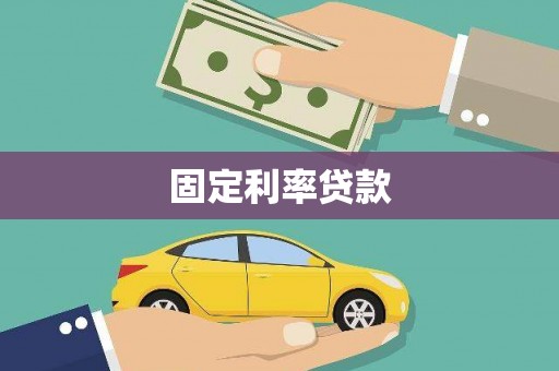 石冈固定利率贷款