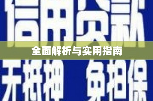 石冈全面解析与实用指南