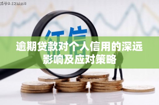 石冈逾期贷款对个人信用的深远影响及应对策略