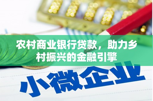 石冈农村商业银行贷款，助力乡村振兴的金融引擎