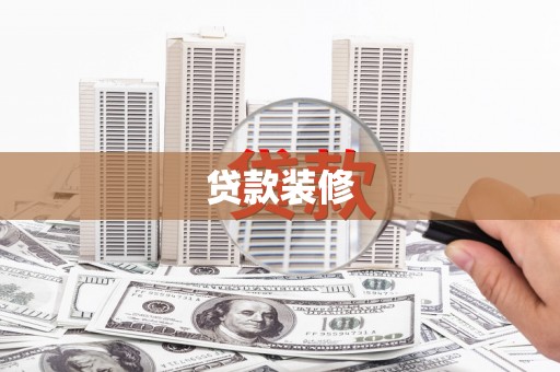 石冈贷款装修