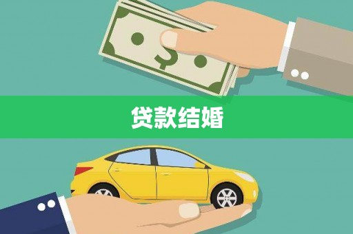 石冈贷款结婚