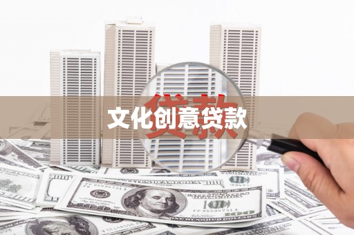 石冈文化创意贷款