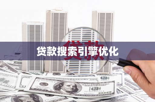 石冈贷款搜索引擎优化