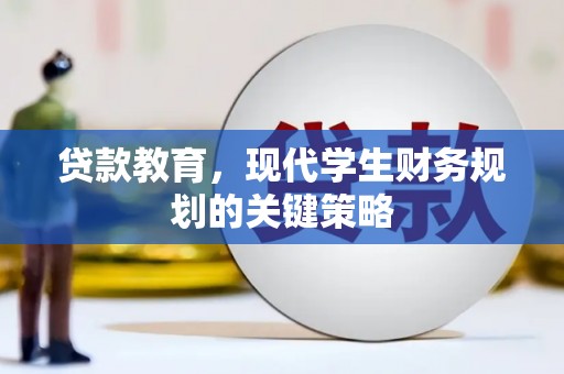 石冈贷款教育，现代学生财务规划的关键策略