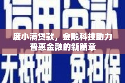 石冈度小满贷款，金融科技助力普惠金融的新篇章