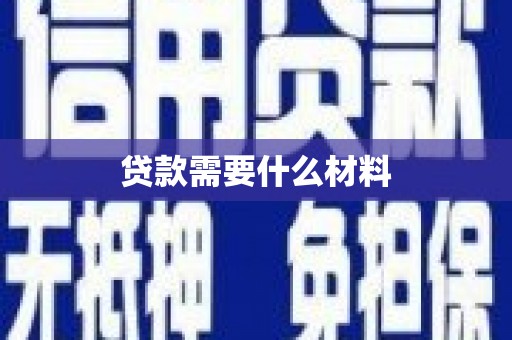 石冈贷款需要什么材料