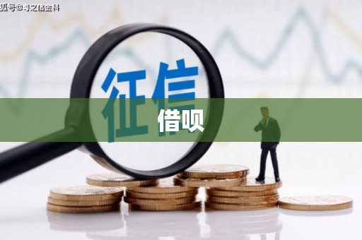 石冈借呗