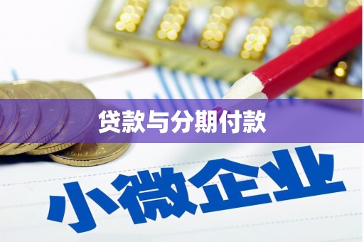 石冈贷款与分期付款